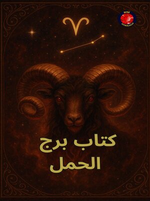cover image of كتاب برج الحمل